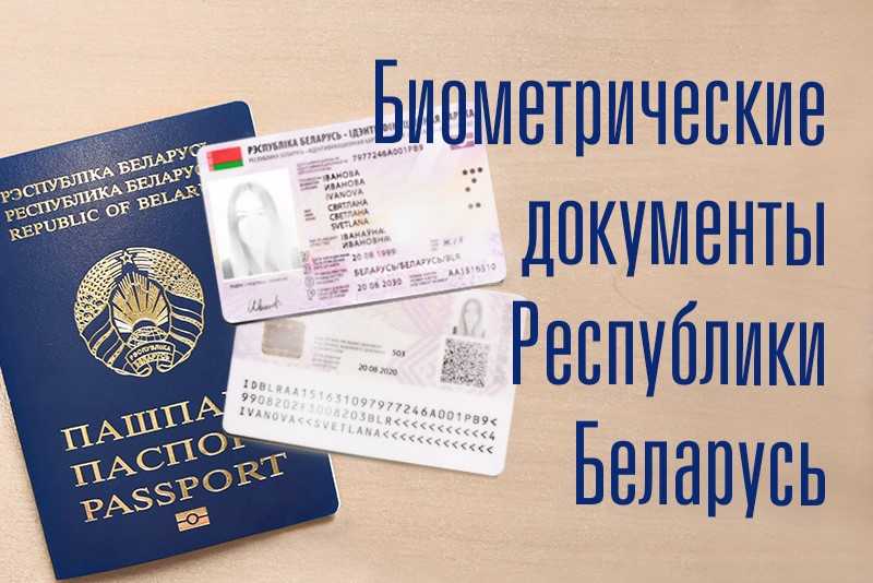 БИСРС (Белорусская интегрированная сервисно-расчетная система и биометрические документы)