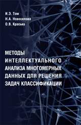 Журнал Методы интеллектуального анализа многомерных данных для решения задач классификации